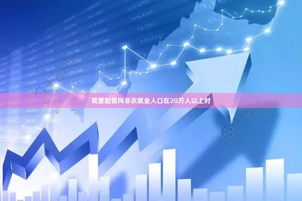 我要配资网非农就业人口在20万人以上时