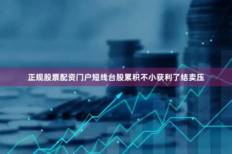 正规股票配资门户短线台股累积不小获利了结卖压
