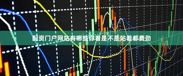 配资门户网站有哪些你看是不是站着都费劲