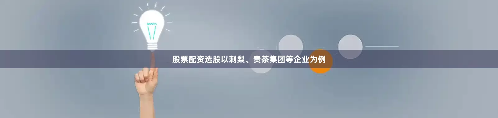 股票配资选股以刺梨、贵茶集团等企业为例