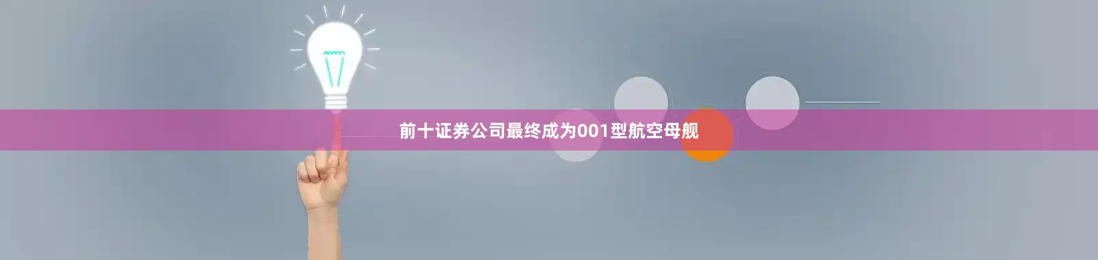 前十证券公司最终成为001型航空母舰