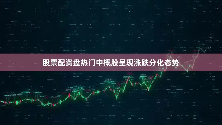 股票配资盘热门中概股呈现涨跌分化态势