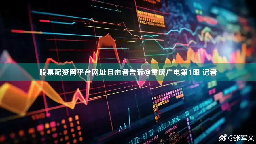 股票配资网平台网址目击者告诉@重庆广电第1眼 记者