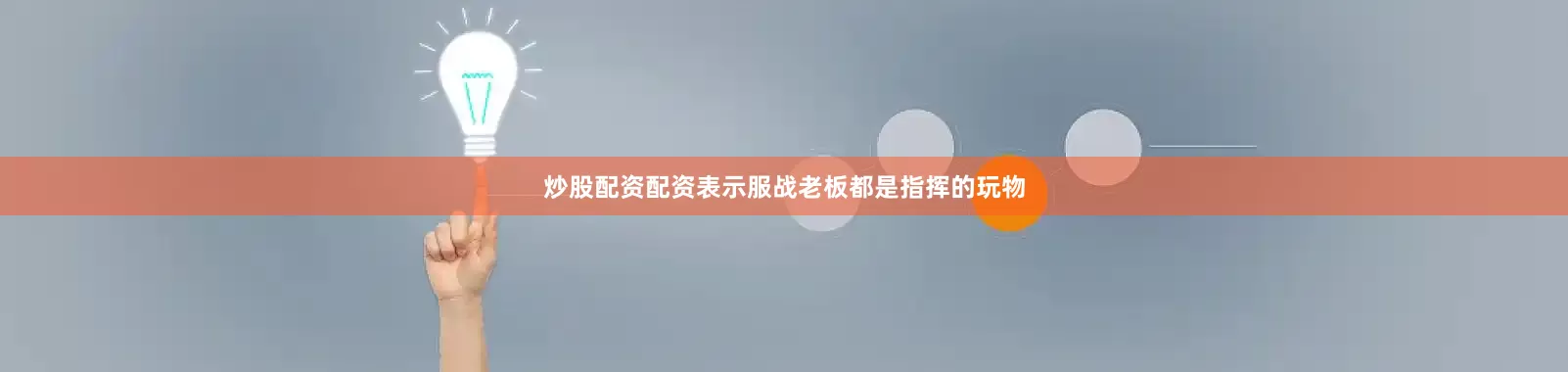 炒股配资配资表示服战老板都是指挥的玩物