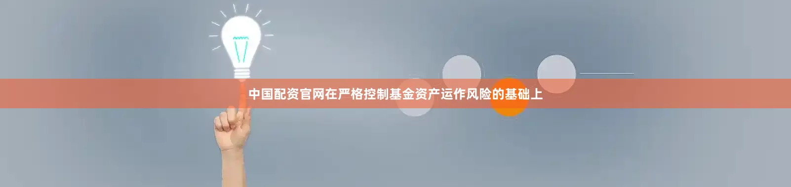 中国配资官网在严格控制基金资产运作风险的基础上