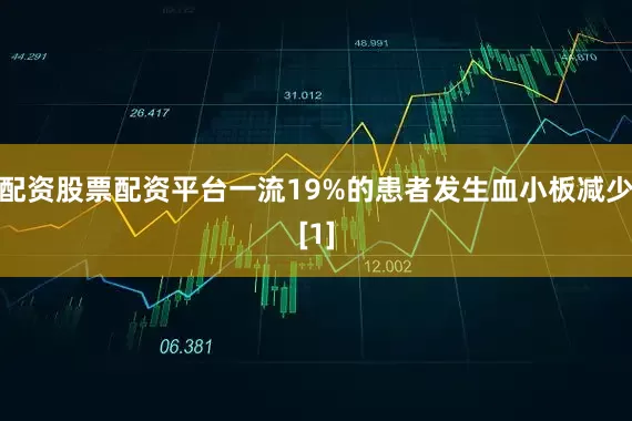 配资股票配资平台一流19%的患者发生血小板减少[1]