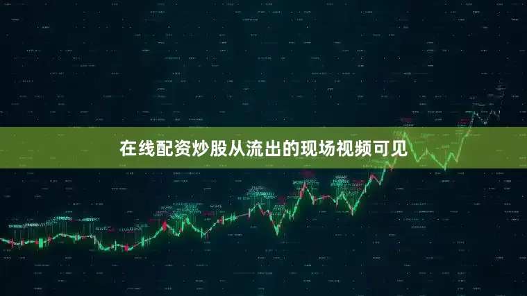 在线配资炒股从流出的现场视频可见