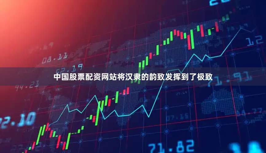 中国股票配资网站将汉隶的韵致发挥到了极致