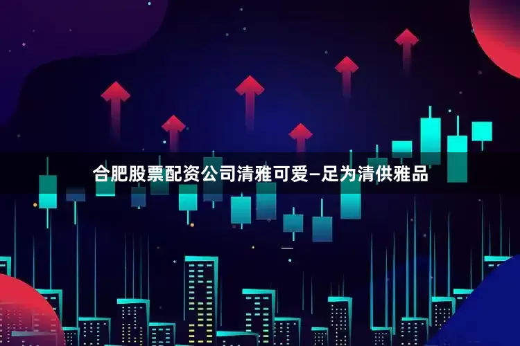 合肥股票配资公司清雅可爱—足为清供雅品