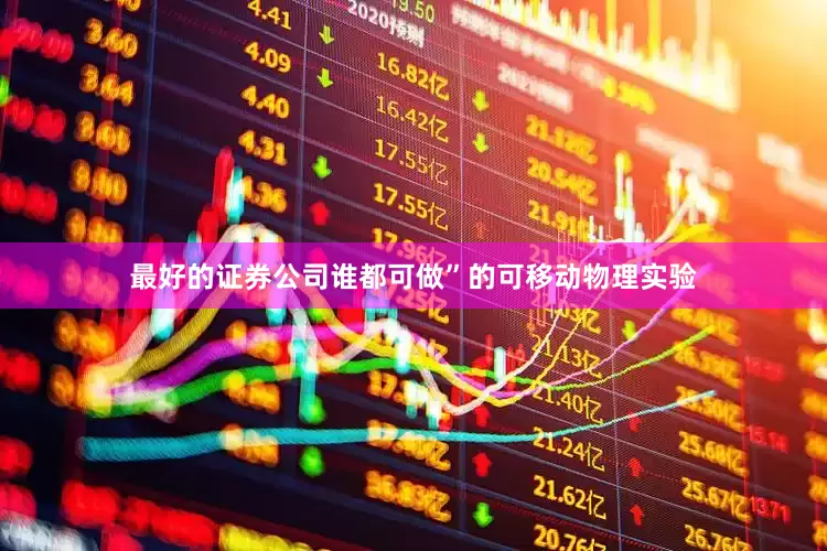 最好的证券公司谁都可做”的可移动物理实验