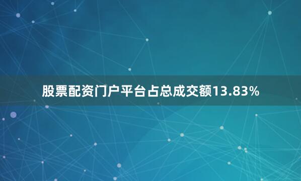 股票配资门户平台占总成交额13.83%