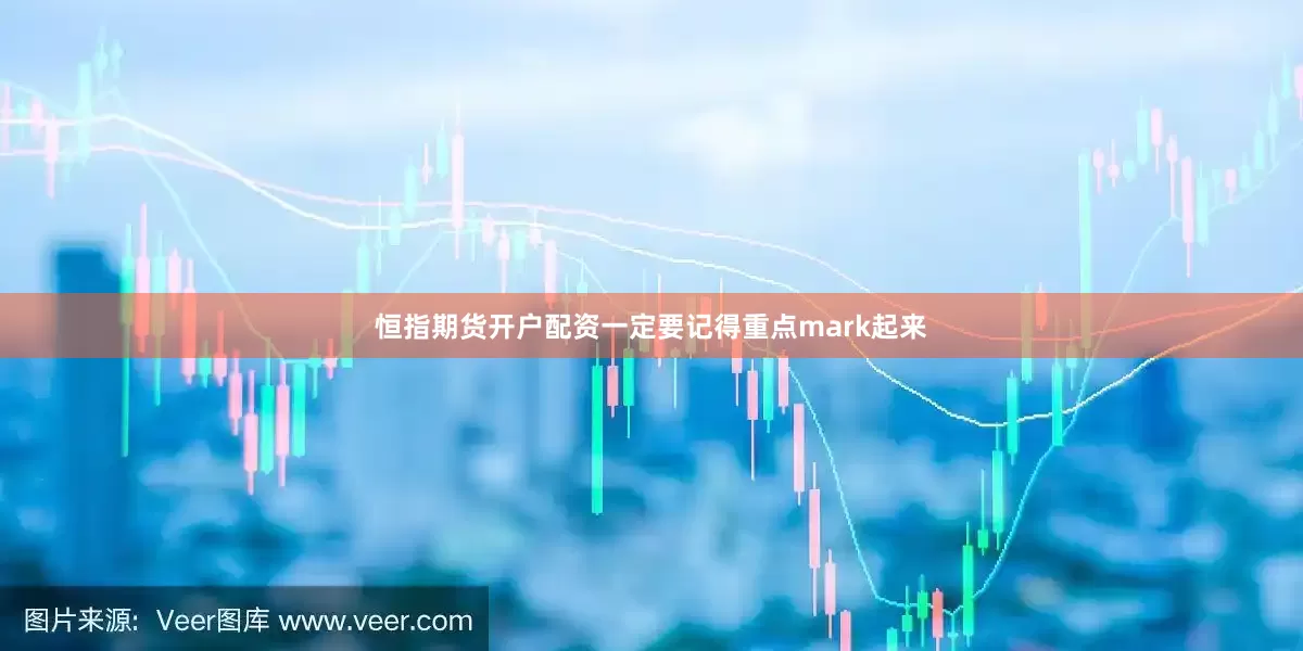恒指期货开户配资一定要记得重点mark起来