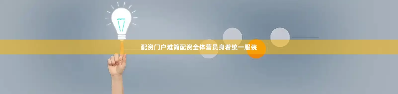 配资门户难简配资全体营员身着统一服装